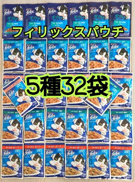 【5種32袋】モンプチ フィリックスパウチ キャットフード 総合栄養食