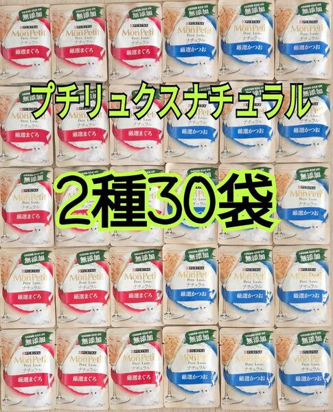 【2種30袋】モンプチ プチリュクス ナチュラル 厳選まぐろ/厳選かつお 無添加