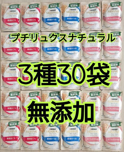 【3種30袋】モンプチ プチリュクス ナチュラル パウチ グレインフリー 無添加