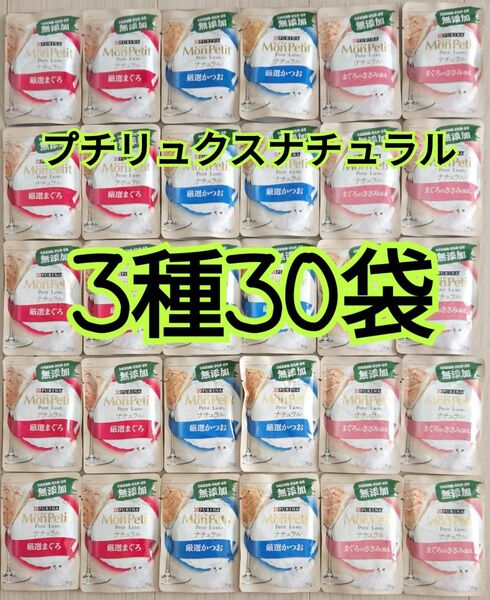 【3種30袋】モンプチ プチリュクス ナチュラル パウチ グレインフリー 無添加