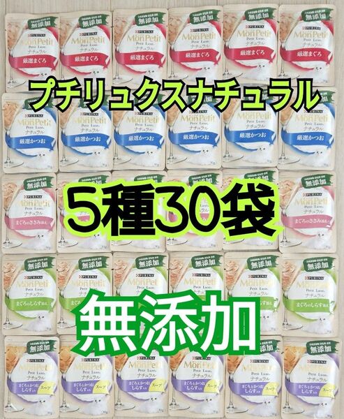【5種30袋】モンプチ プチリュクス ナチュラル パウチ グレインフリー 無添加