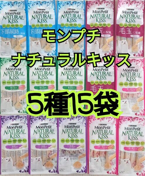 【5種15袋】モンプチナチュラルキッスバラエティ グレインフリー水分補給に
