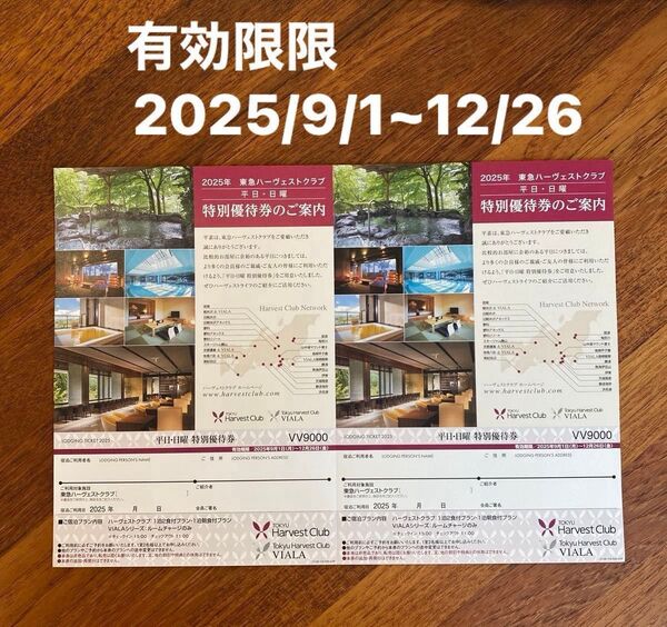 2枚セット 最新 東急ハーヴェストクラブ 平日・日曜 特別優待券 有効期限(2025年9月1日~2025年12月26日)