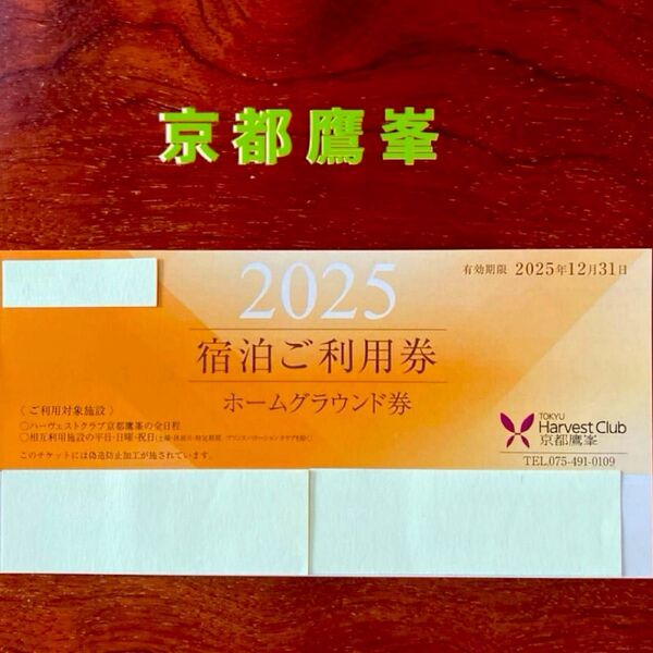 東急ハーヴェストクラブ京都鷹峯 宿泊ご利用券 ホームグラウンド券