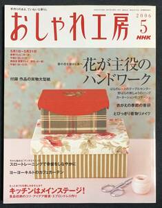 NHK おしゃれ工房 2006年5月号 付録（実物大型紙）あり