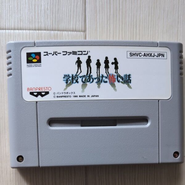 学校であった怖い話 スーパーファミコン