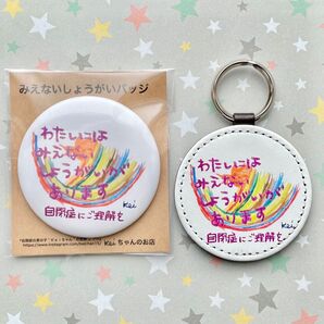 みえない障がいバッジ 、キーホルダー(自閉症)女の子用 セット