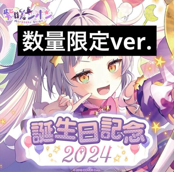 紫咲シオン ホロライブ 誕生日記念 グッズ 2024 数量限定 ホロカ キャンバスアート マルチケース Tシャツ ストラップ