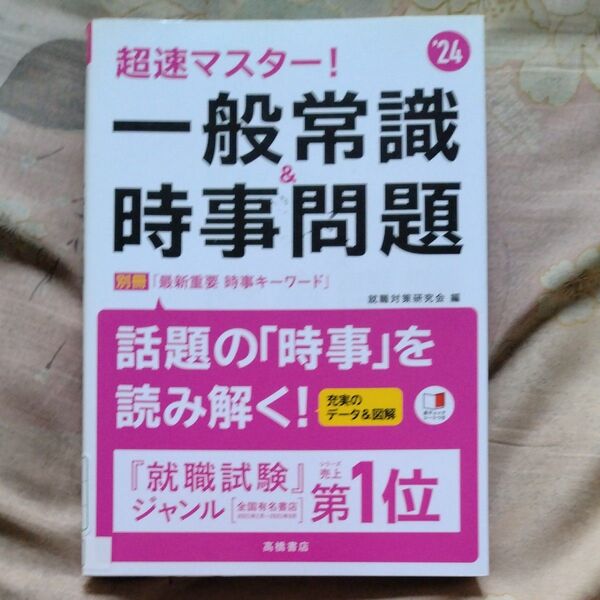 超速マスター!一般常識&時事問題 ’24年度版 就職対策研究会/編