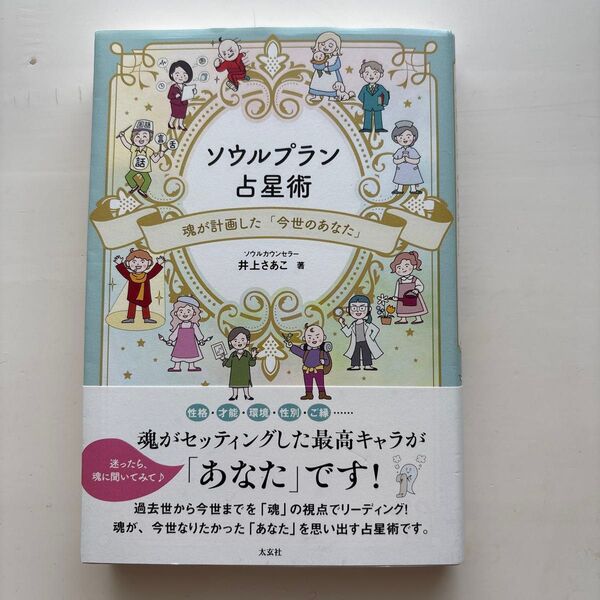 ソウルプラン占星術 魂が計画した「今世のあなた」 井上さあこ/著