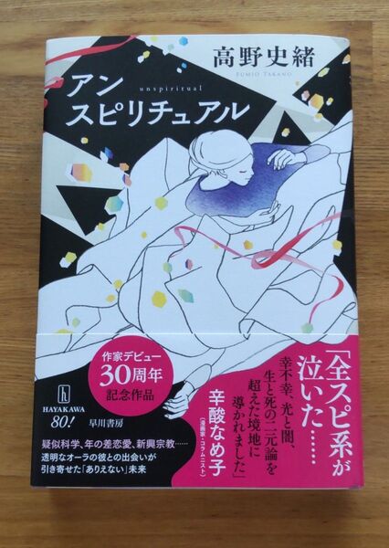 アンスピリチュアル 高野史緒/著