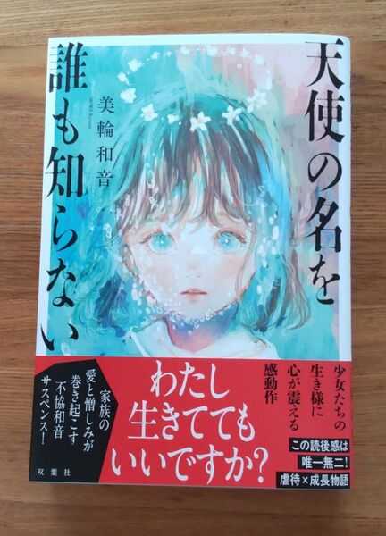 天使の名を誰も知らない 美輪和音/著