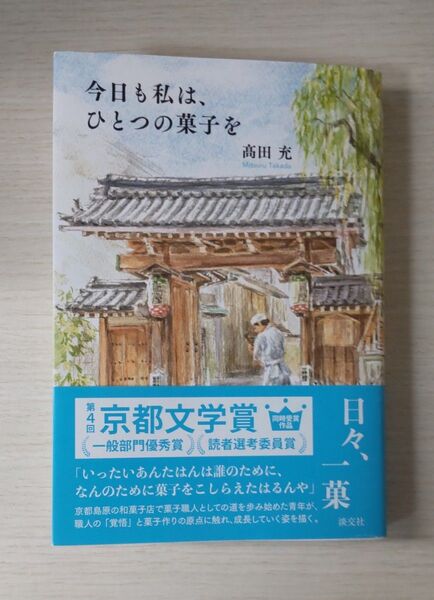 今日も私は、ひとつの菓子を 高田充/著