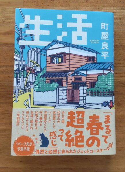 生活 町屋良平/著