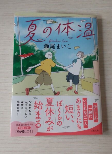 夏の体温 (双葉文庫 せ-08-03) 瀬尾まいこ/著