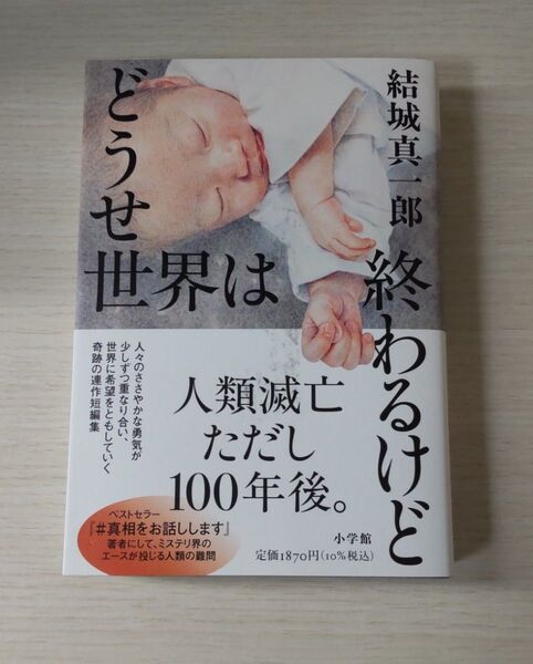 どうせ世界は終わるけど 結城真一郎/著