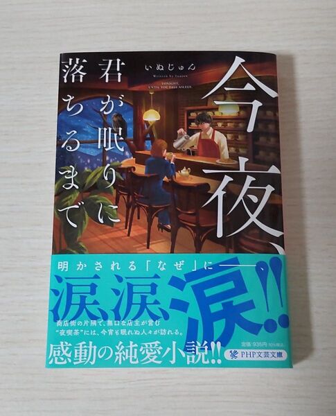今夜、君が眠りに落ちるまで (PHP文芸文庫 い11-3) いぬじゅん/著