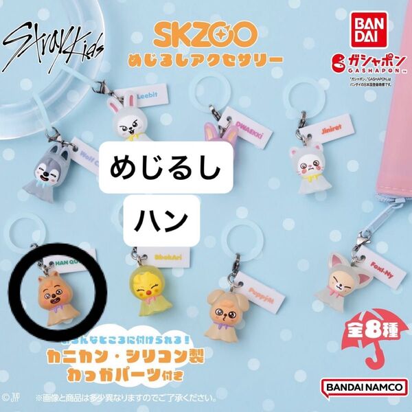 Stray Kids めじるしアクセサリー ハンクオッカ ハン スキズ ガチャガチャ straykids skz ハンジソン