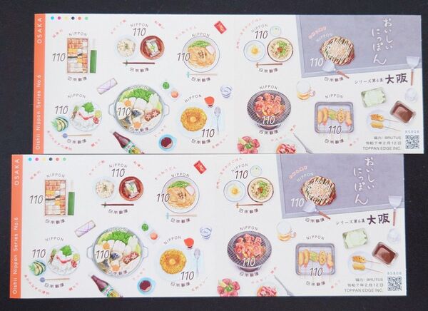 【商品説明文をお読みください】「おいしいにっぽん シリーズ第6集 大阪」 記念切手 110円シール切手 2シート 2,200円分