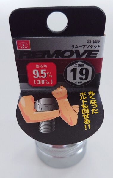 REMOVE SK11 リムーブソケット S3-19RE 差込角9.5mm 二面幅19mm 丸くなったボルトも回せる