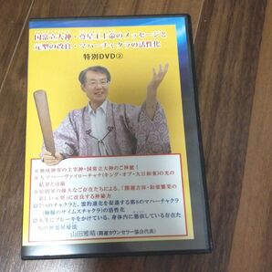 山田雅晴 DVD2 国常立大神・尊星王上帝のメッセージと元型の改良・マハーチャクラの活性化