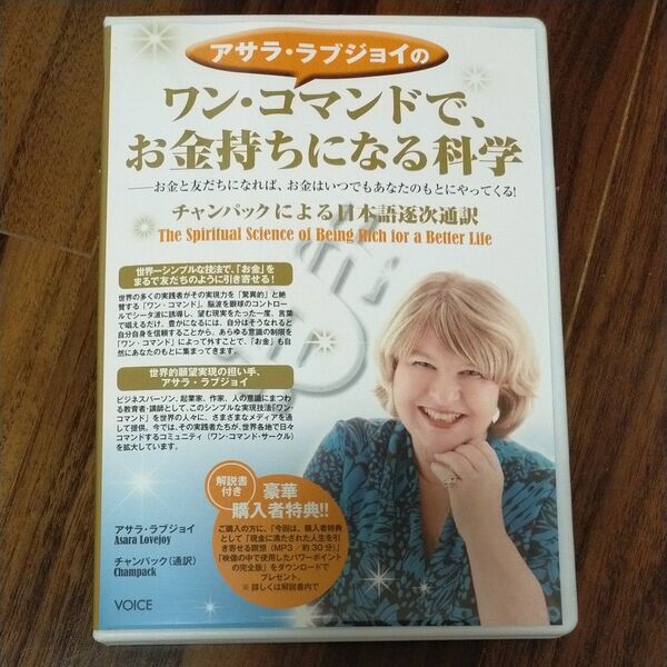 DVD ワン・コマンドで、お金持ちになる (アサラ・ラブジョイの) A.ラブジョイ チャンパック 通訳