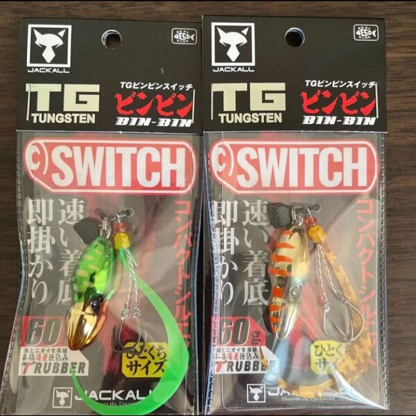 TGビンビンスイッチ 60g 2個セット ジャッカル