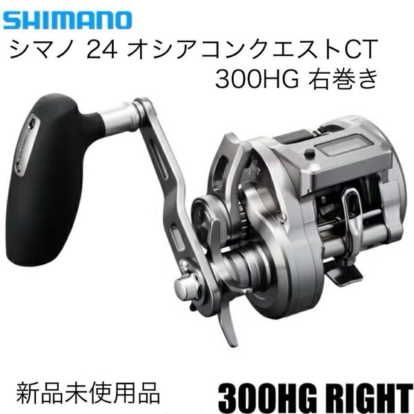 24 オシアコンクエストCT 300HG 右巻き