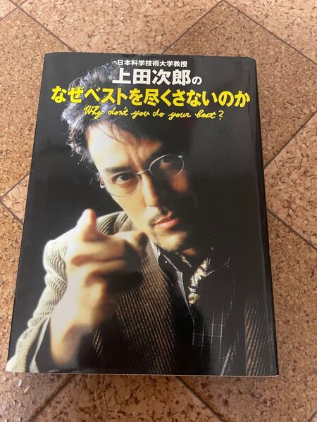 上田次郎 なぜベストを尽くさないのか
