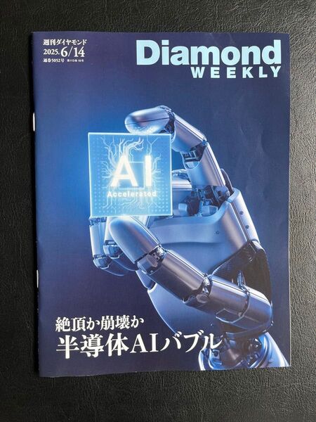 週刊ダイヤモンド Diamond Weekly 2025年6月14日号