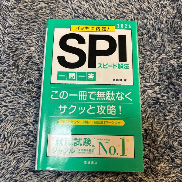 イッキに内定!SPIスピード解法一問一答 ’26年度版 尾藤健/著