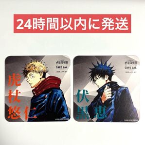 呪術廻戦展 CAFE Lab. 購入特典 コースター 虎杖悠仁 伏黒恵