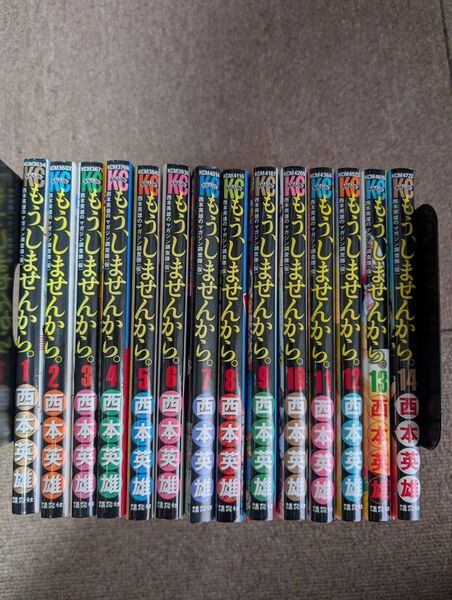 【裁断済】もう、しませんから。 1巻〜14巻 全巻セット 西本英雄