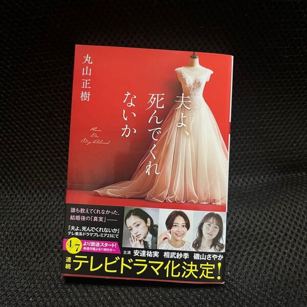 夫よ、死んでくれないか (双葉文庫 ま-29-01) 丸山正樹/著