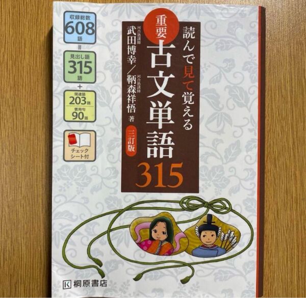 重要古文単語315 三訂版 桐原書店