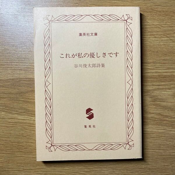 谷川俊太郎 詩集 これが私の優しさです 集英社文庫