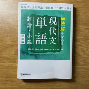 評論・小説 単語 現代文 読解を深める 改訂版