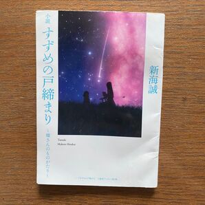 小説 すずめの戸締まり ~環さんのものがたり~