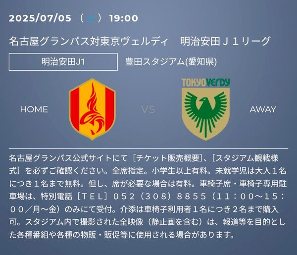 名古屋グランパス 東京ヴェルディ 7/5(土) メイン3階 2枚 チケット