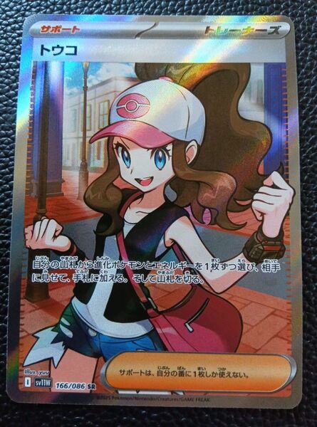ポケモンカードゲーム ホワイトフレア トウコ SR sv11W