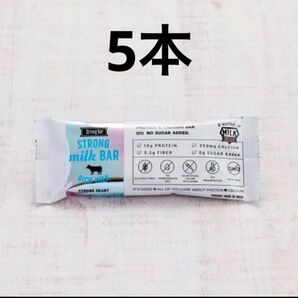 【お試し】ストロングミルクバー 5本