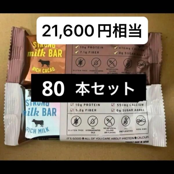 【21,600円相当お買い得】ストロングミルクバー 80点セット