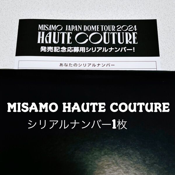 MISAMO JAPAN DOME TOUR 2024 HAUTE COUTURE 発売記念応募用シリアルナンバー