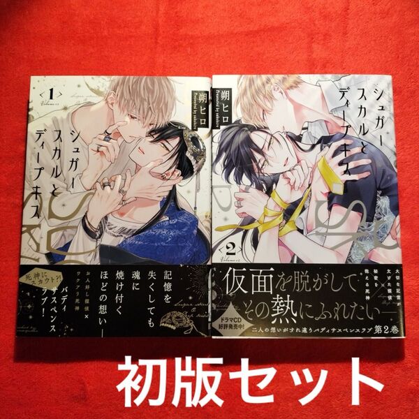 朔ヒロ シュガースカルとディープキス 2巻セット BLコミック 初版