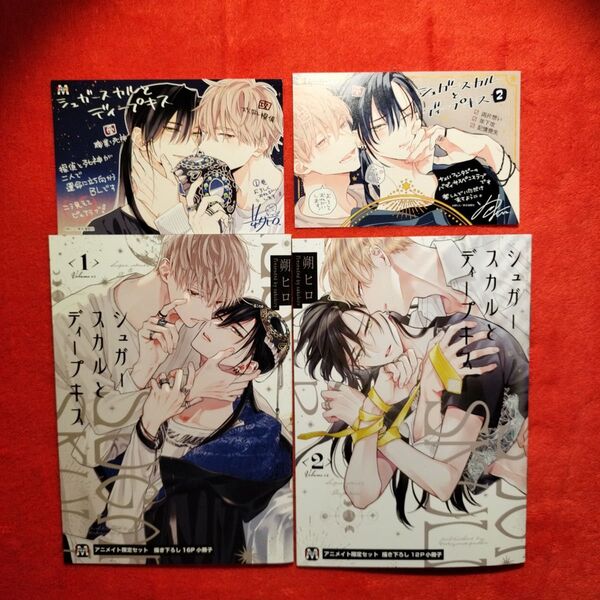 朔ヒロ シュガースカルとディープキス アニメイト限定小冊子 描き下ろし BL 版元カラーペーパー 有償特典