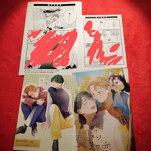 あさ稲 おかえり初恋 BL コミコミスタジオ 限定特典セット 小冊子 リーフレット 描き下ろしペーパー