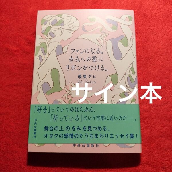 最果タヒ ファンになる。きみへの愛にリボンをつける。 サイン本 エッセイ集 日本文学 詩