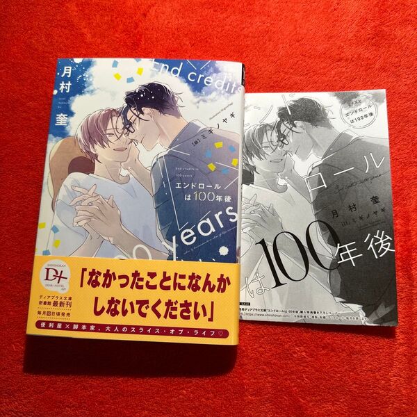 BL小説 文庫 月村奎 ミギノヤギ エンドロールは100年後 ペーパー付き