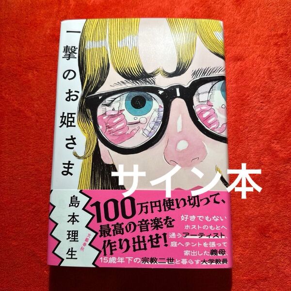 島本理生 一撃のお姫さま 短編小説集 文芸 サイン本 直筆