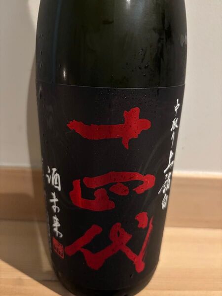 十四代 上諸白中取り 酒未来 1800ml